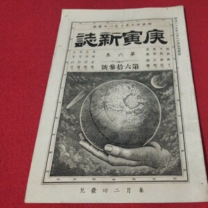 庚寅新誌 第6巻第63号　明治25年　　検）海江田信義石川安次郎明治維新幕末 戦前明治大正古書和書古文書写本古本 OB