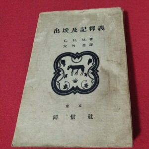 出埃及記釋義 大竹進 昭10 出エジプト キリスト教 基督教 新約聖書旧約聖書神学宗教学カトリックプロテスタント教皇ルターカルヴァン戦前OB