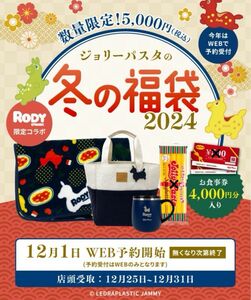 【グッズのみ】ジョリーパスタ 福袋 2セット