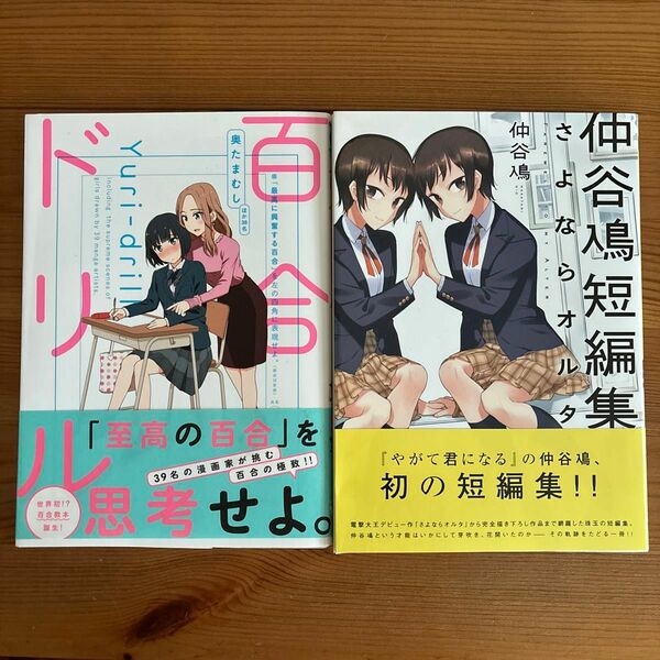 さよならオルタ 仲谷鳰短編集 仲谷鳰 百合ドリル 2冊