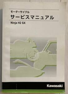 カワサキ純正部品番号：99925-1287-01 2018 Ninja H2 SX（SE含む）サービスマニュアル