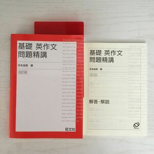 基礎英作文問題精講　改訂版 花本　金吾　著