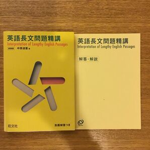 英語長文問題精講　新装版 中原道喜／著