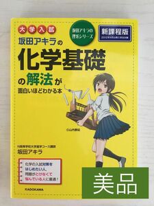 坂田アキラの化学基礎の解法が面白いほどわかる本　大学入試　新課程版 （坂田アキラの理系シリーズ） 坂田アキラ／著