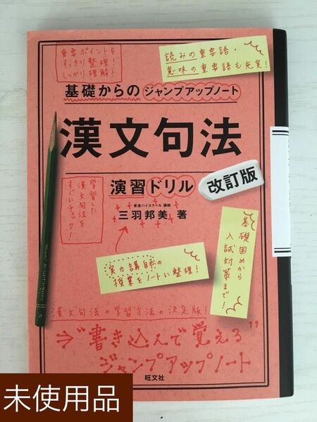 未使用　漢文句法・演習ドリル （基礎からのジャンプアップノート） （改訂版） 三羽邦美／著　旺文社