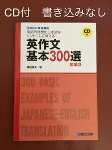 美品　英作文基本３００選　英語的発想の日本語をヒントにして覚える （駿台受験シリーズ） （４訂版） 飯田康夫／著