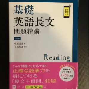 基礎英語長文問題精講 （３訂版） 中原道喜／著