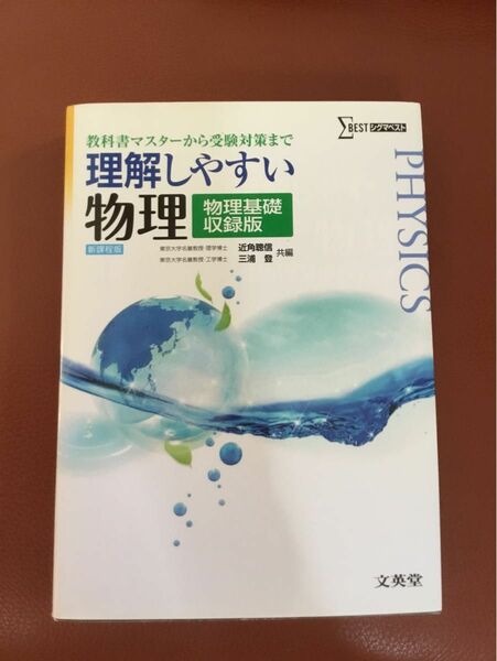 理解しやすい物理〈物理基礎収録版〉 （シグマベスト） 近角聰信／共編　三浦登／共編