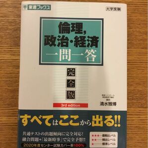 倫理，政治・経済一問一答　完全版 （東進ブックス　大学受験一問一答シリーズ） （３ｒｄ　ｅｄｉｔｉｏｎ） 清水雅博／著