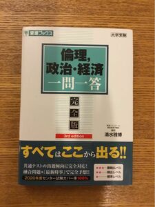 倫理，政治・経済一問一答　完全版 （東進ブックス　大学受験一問一答シリーズ） （３ｒｄ　ｅｄｉｔｉｏｎ） 清水雅博／著