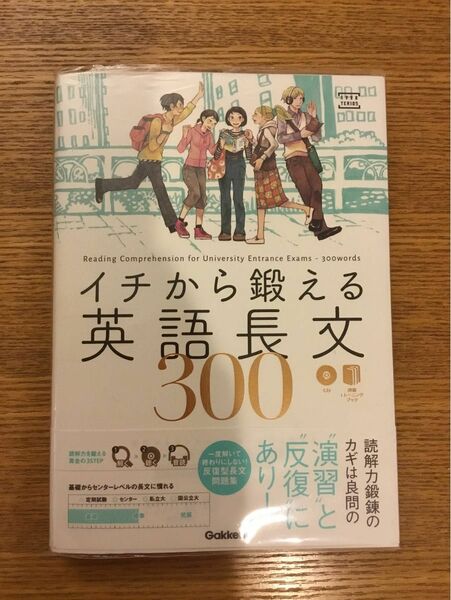 イチから鍛える英語長文３００ （大学受験ＴＥＲＩＯＳ） 内川貴司／著　武藤一也／著