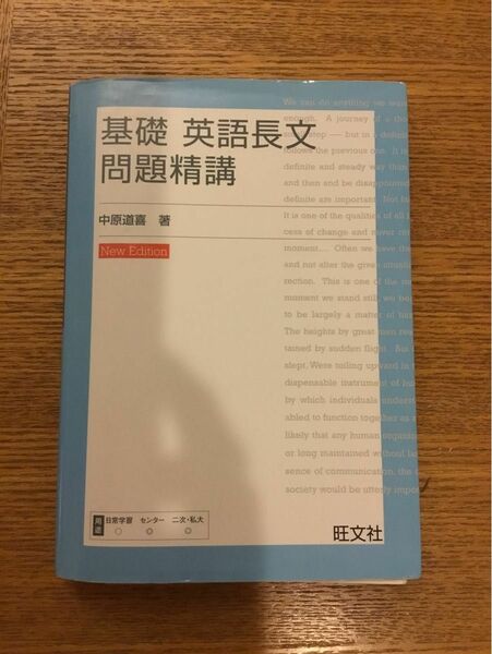 基礎 英語長文問題精講 中原道喜　旺文社