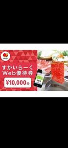 すかいらーくWeb優待券 10000円