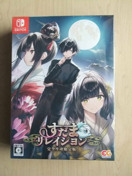 Nintendo Switch　すだまリレイシヨン(完全生産限定版)