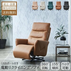  electric reclining sofa - sofa 1 seater . electric sofa eko leather rotary USB port # opening installation free # free shipping ( one part except ) new goods unused #50GR1
