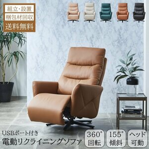  electric reclining sofa - sofa 1 seater . electric sofa eko leather rotary USB port # opening installation free # free shipping ( one part except ) new goods unused #50BK1