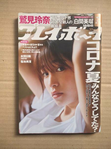 鷲見玲奈 本間日陽 塩地美澄 白間美瑠 北方謙三 神田伯山 週刊プレイボーイ 古本