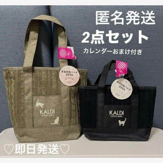KALDI 2024 カレンダー カルディ バッグ トートバッグ KALDI 猫の日 ネコの日バッグプレミアム バッグ 大容量