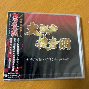 大江戸捜査網 オリジナルサウンドトラック CD 玉木宏樹