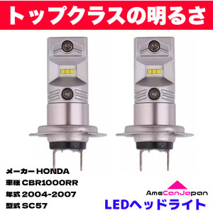 AmeCanJapan HONDA CBR1000RR SC57 適合 H7 LED ヘッドライト バイク用 Hi LOW ホワイト 2灯 鬼爆 CSPチップ搭載