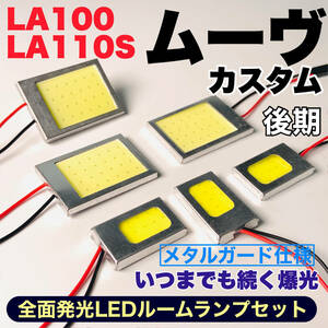 LA100/110S ムーヴカスタム 後期(ムーブカスタム) COB全面発光 耐久 LED ルームランプセット 室内灯 読書灯 車用灯 爆光 ホワイト ダイハツ