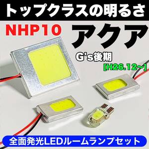 NHP10 アクアG's 後期 激光 COB全面発光 T10 LED ルームランプ 室内灯セット 読書灯 ホワイト トヨタ