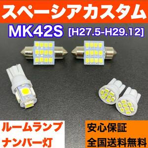 MK42S スペーシアカスタム 純正球交換用 T10 LED ルームランプ＋ナンバー ウェッジ球セット 室内灯 激安 SMDライト パーツ