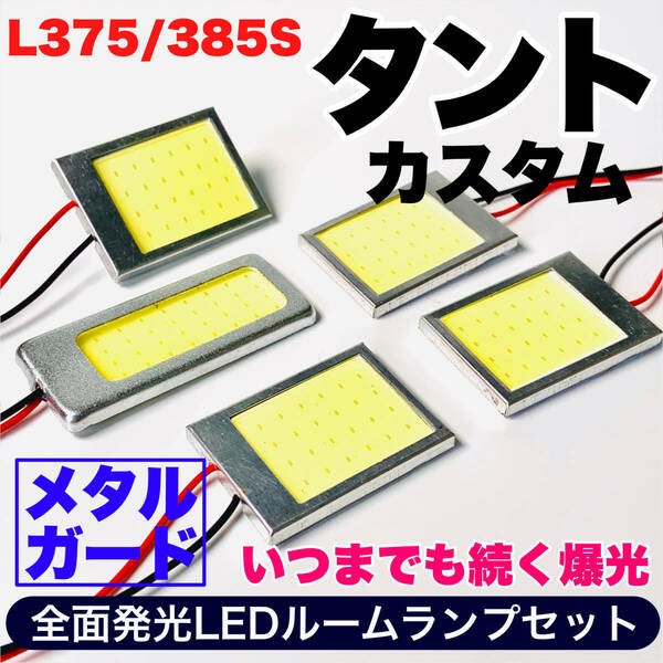 L375/385S タントカスタム 適合 COB全面発光 耐久型 T10 LED ルームランプセット 室内灯 読書灯 車用灯 爆光 ホワイト ダイハツ