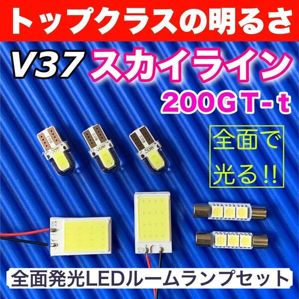 V37 スカイライン200ＧＴ-ｔ 適合 COB全面発光 LED基盤セット T10 LED ルームランプ 室内灯 読書灯 超爆光 ホワイト 日産