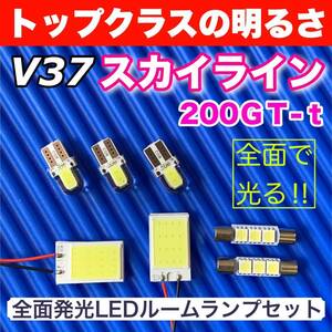 V37 スカイライン200ＧＴ-ｔ 適合 COB全面発光 LED基盤セット T10 LED ルームランプ 室内灯 読書灯 超爆光 ホワイト 日産