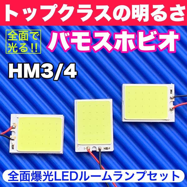 HM3/4 バモスホビオ 超明るい COB全面発光 T10 LED ルームランプ 室内灯セット 読書灯 車用 ホワイト ホンダ