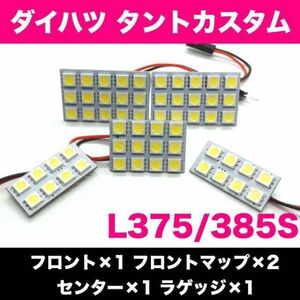 L375/385S タントカスタム☆爆光 T10 LED ホワイト 5個セット 室内灯 車内灯 ルームランプ ダイハツ