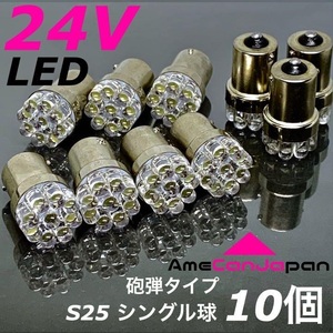 10個セット 24V トラック用品 LED マーカー球 S25 シングル 砲弾型 9連 平行ピン 白 ホワイト ダンプ デコトラ