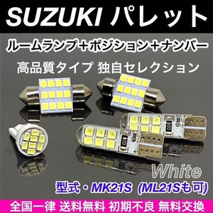 パレット MK21S・ML21S スズキ 適合パーツ T10 LED バルブ 5個セット ウェッジ球 ルームランプ スモールライト ナンバー灯 ホワイト