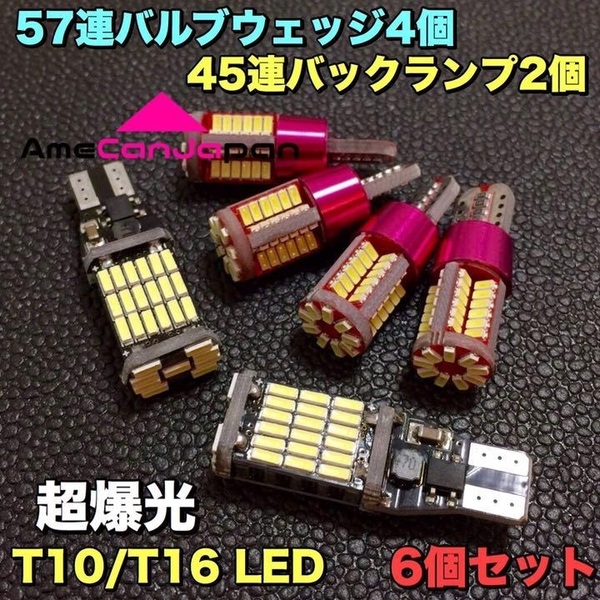 T16 LED 45連 バックランプ 2個+T10 LED 57連 4個 超爆光 ウェッジ球 4個セット スモールランプ