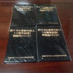 別冊少年マガジン 進撃の巨人　10周年記念特製　缶バッジ　まとめ売り