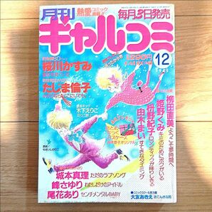 月刊　ギャルコミ　 当時物　昭和レトロ　少女漫画　熱愛コミック満載