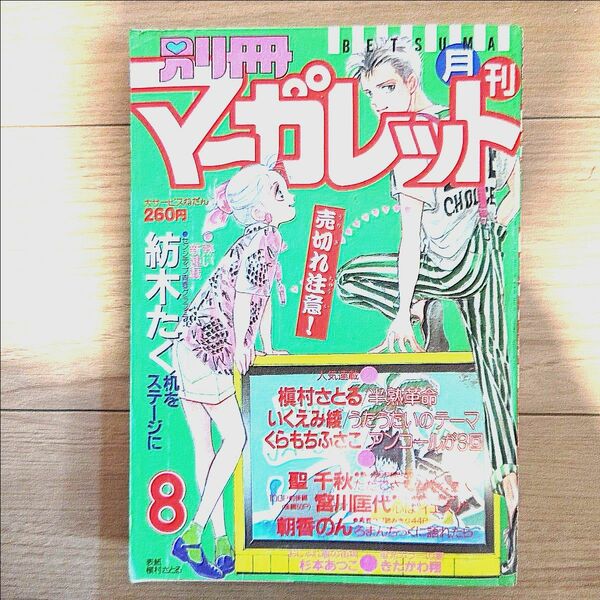 別冊　月刊　マーガレット　当時物　昭和レトロ　昭和マンガ　少女漫画