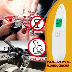 アルコールチェッカー アルコールチェック 飲酒検知器 アルコールテスター