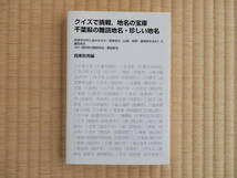 クイズで挑戦、地名の宝庫　千葉県の難読地名・珍しい地名_画像1