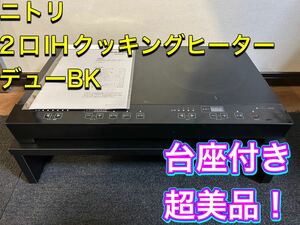 ニトリ　2口ＩＨクッキングヒーター　NTW1400 BK