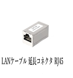 LANケーブル 延長コネクタ RJ45中継アダプタ 干渉防止 Cat6A Cat6 Cat5E Cat5対応 1個 銀色