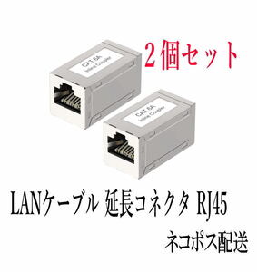 LANケーブル 延長コネクタ RJ45中継アダプタ 干渉防止 Cat6A Cat6 Cat5E Cat5対応 2個セット 銀色