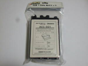 未使用品 汎用1DIN 小物入れ（フラップ付） カナック企画 ACC-501 Kanack Kanatechs