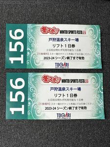 ☆送料無料 戸狩温泉スキー場 全日 リフト券 2枚セット