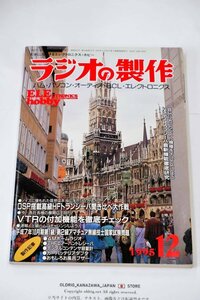 S22504＜電波新聞社＞ラジオの製作 1995年・12月号