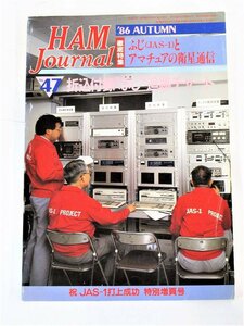 S21536＜CQ出版社＞HAM ジャーナル NO,47 1986年 年代物