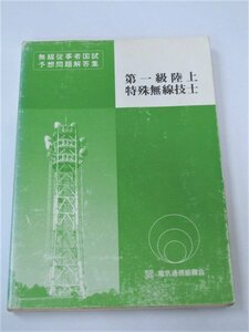 WA57684＜電気通信振興会＞ 第一級陸上特殊無線技士 国家試験予想問題解答集