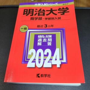 明治大学 商学部 2024年版大学入試シリーズ