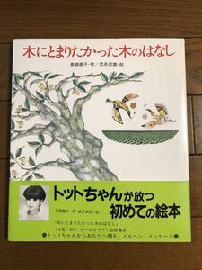 「木にとまりたかった木のはなし」　黒柳徹子・作/武井武雄・絵　黒柳徹子サイン入り　岩崎書店発行